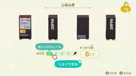 自販機のみリメイクできる