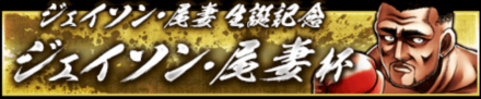 「ジェイソン・尾妻杯」