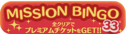 ビンゴ33枚目の攻略とおすすめツム