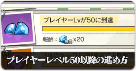 プレイヤーレベル50