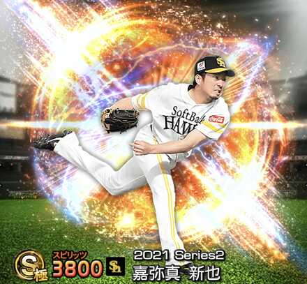 嘉弥真新也画像