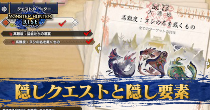 モンハンライズ 隠しクエストと隠し要素の一覧 Mhrise ゲームエイト