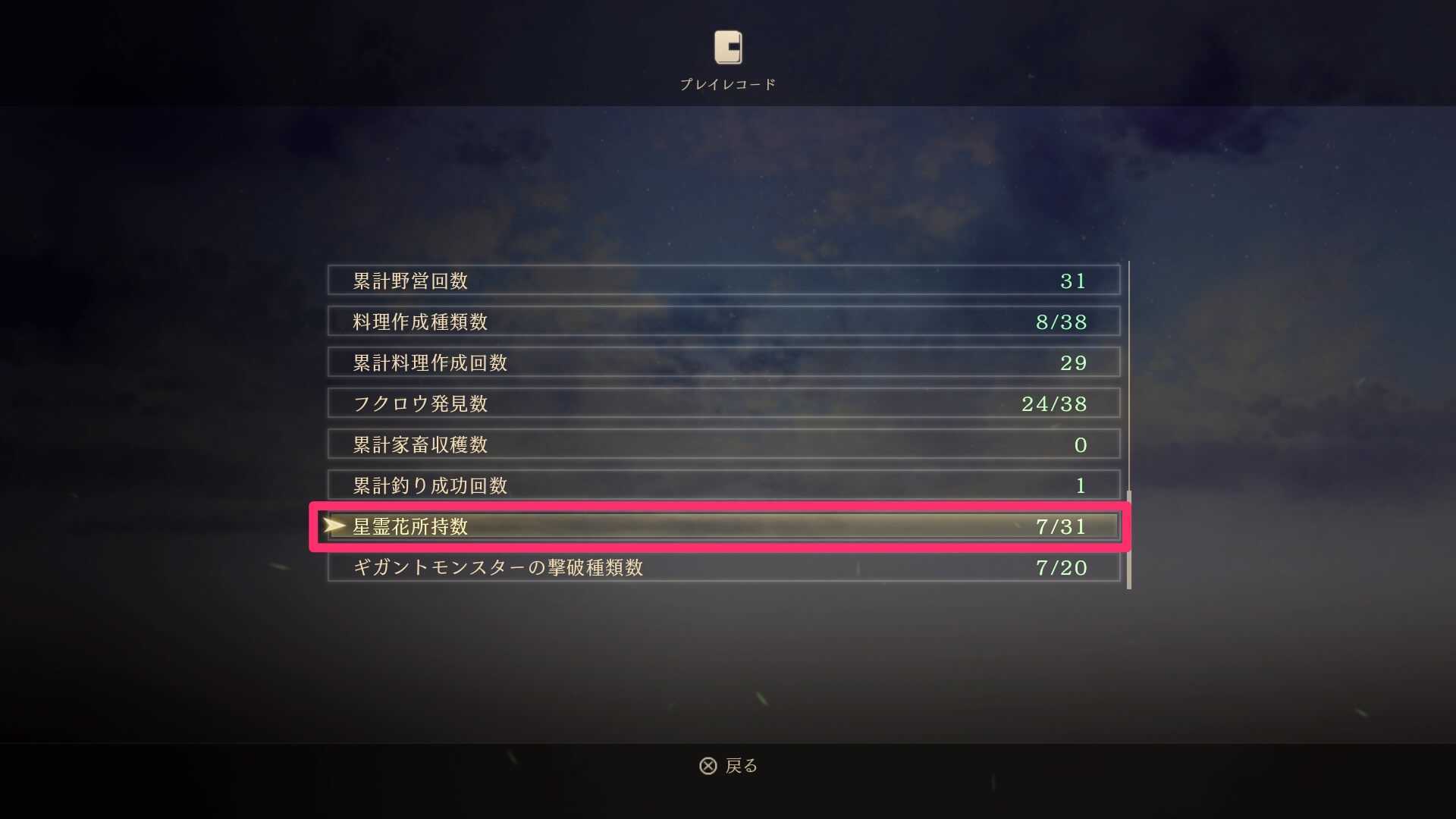 星霊花の所持数