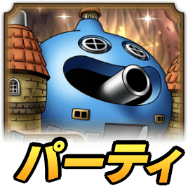 勇車スラリンガルパーティ