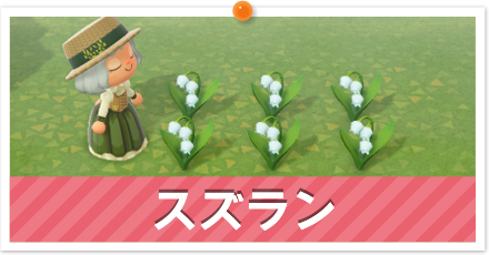 スズラン用パーシャル