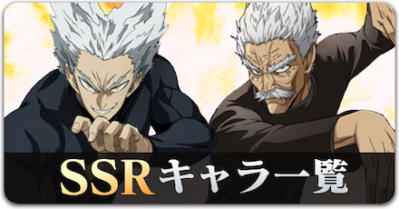 SSRキャラ一覧