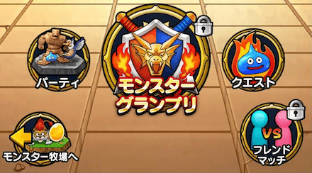 モンスターグランプリ