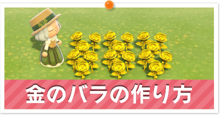 金のバラの作り方