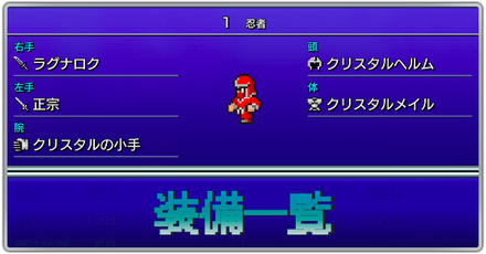 装備一覧