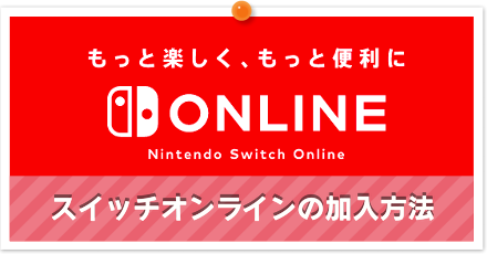 スイッチオンラインの加入方法.png