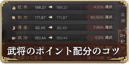 武将のポイント配分のコツ.png