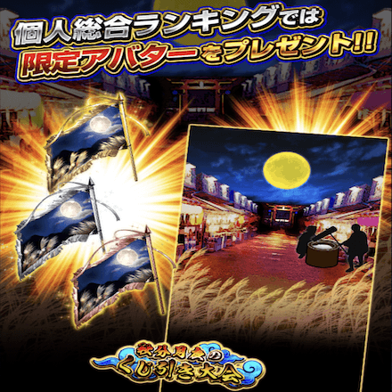 お月見祭上位報酬