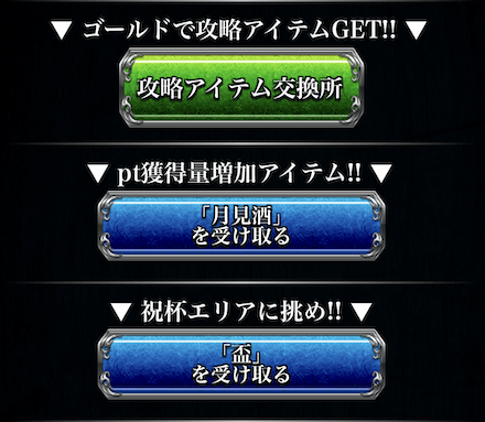 お月見祭攻略アイテム