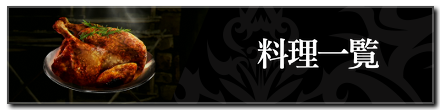 料理一覧