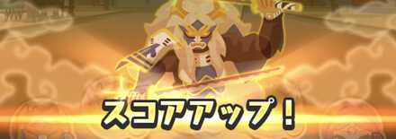 スコアアップバナー