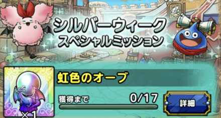 シルバーウィークスペシャルミッション