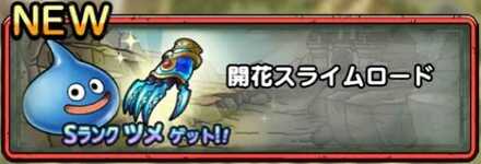 開花スライムロード