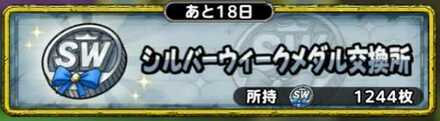 シルバーウィークメダル交換所