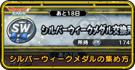 シルバーウィークメダルの集め方