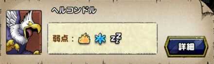 3部1章9話ヘルコンドル耐性