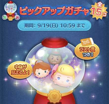 9月ピックアップガチャのツム評価まとめ