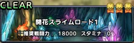 開花スライムロード1