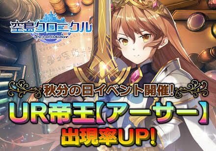 21 09 17 アーサー出現率upで降臨 王道冒険ファンタジーrpg 空島クロニクル 激レア最高ランクur アーサー 出現率upで登場 その他帝王の出現確率もぐぐんと上昇 ゲームエイト
