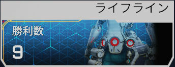 勝利数トラッカー(ライフライン)