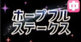 ホープフルSの画像