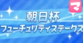 朝日杯FSの画像