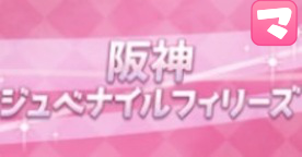 阪神ジュベナイルFの画像