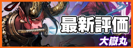 大嶽丸＿最新評価