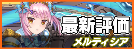 メルティシア_最新評価