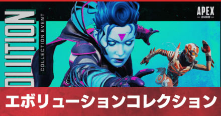 エボリューションコレクション