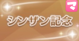 シンザン記念の画像