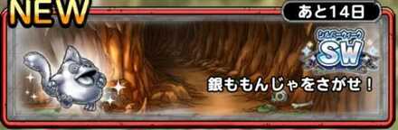 銀ももんじゃをさがせ