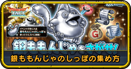 銀ももんじゃのしっぽの集め方