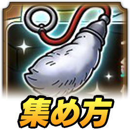 銀のしっぽの集め方