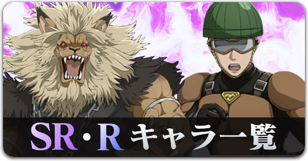 SR・Rキャラ一覧
