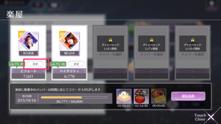 「差し入れ」配置したメンバーの強化するステータスを変更