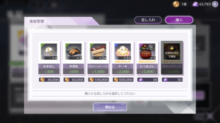 「差し入れ」から差し入れアイテムを購入