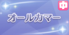 オールカマーの画像