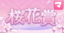 桜花賞の画像