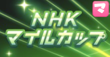 NHKマイルCの画像