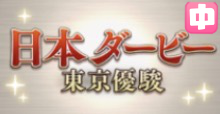 日本ダービーの画像
