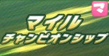 マイルCSの画像