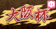 大阪杯の画像