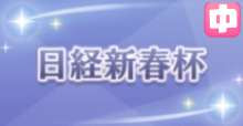 日経新春杯の画像