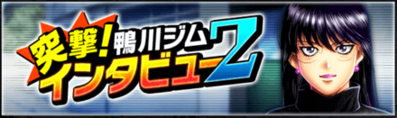 「突撃！鴨川ジムインタビュー2」