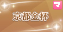 京都金杯の画像